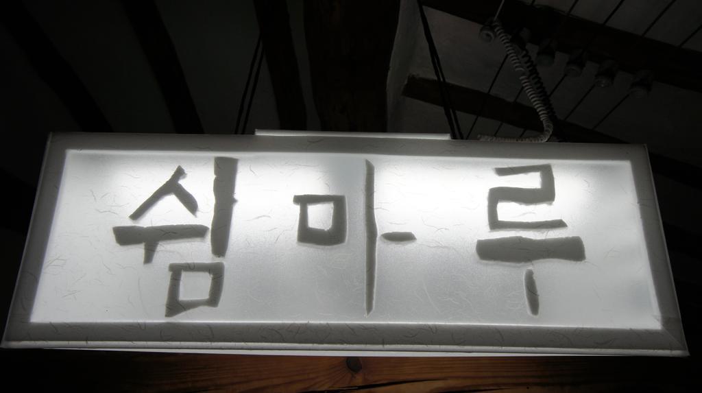 ג'אונג'ו 1928 Suimmaru Hanok Guesthouse חדר תמונה